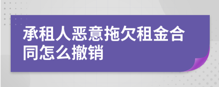 承租人恶意拖欠租金合同怎么撤销