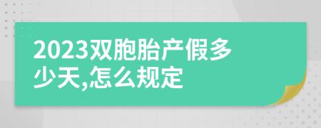 2023双胞胎产假多少天,怎么规定