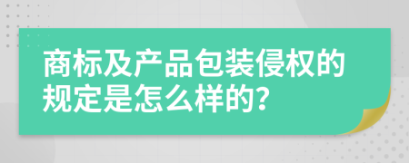 商标及产品包装侵权的规定是怎么样的？