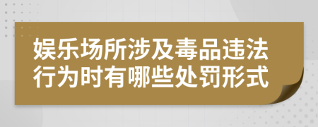 娱乐场所涉及毒品违法行为时有哪些处罚形式