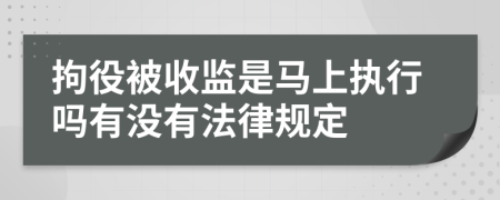 拘役被收监是马上执行吗有没有法律规定