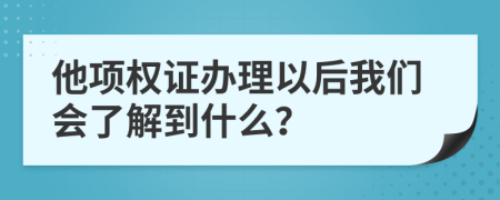 他项权证办理以后我们会了解到什么？