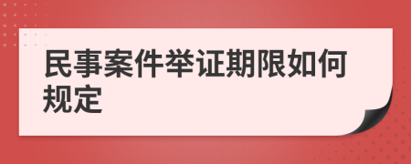 民事案件举证期限如何规定