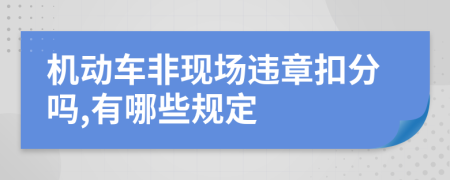 机动车非现场违章扣分吗,有哪些规定