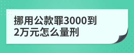 挪用公款罪3000到2万元怎么量刑