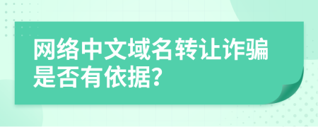 网络中文域名转让诈骗是否有依据？