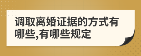 调取离婚证据的方式有哪些,有哪些规定