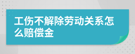 工伤不解除劳动关系怎么赔偿金