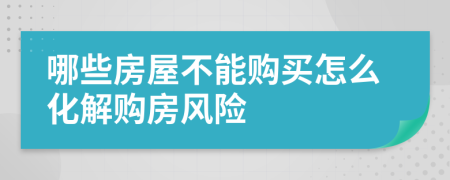 哪些房屋不能购买怎么化解购房风险