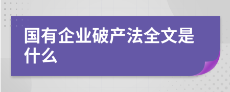 国有企业破产法全文是什么