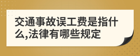 交通事故误工费是指什么,法律有哪些规定