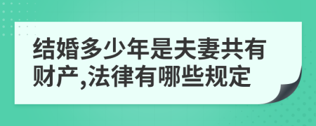 结婚多少年是夫妻共有财产,法律有哪些规定