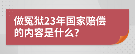 做冤狱23年国家赔偿的内容是什么？