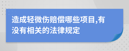 造成轻微伤赔偿哪些项目,有没有相关的法律规定