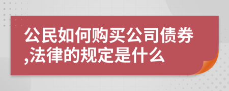 公民如何购买公司债券,法律的规定是什么