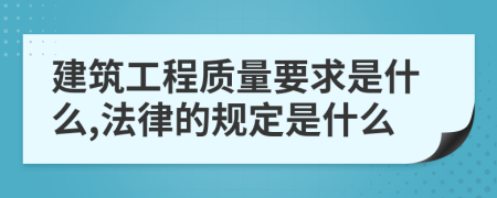 建筑工程质量要求是什么,法律的规定是什么