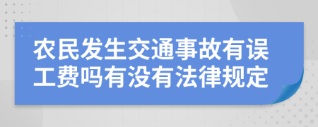 农民发生交通事故有误工费吗有没有法律规定