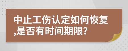 中止工伤认定如何恢复,是否有时间期限？