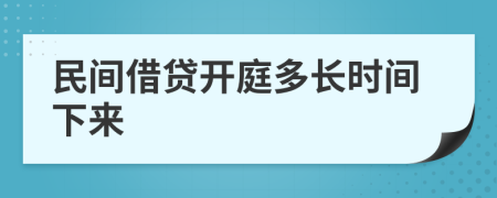 民间借贷开庭多长时间下来