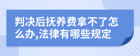 判决后抚养费拿不了怎么办,法律有哪些规定