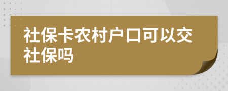 社保卡农村户口可以交社保吗