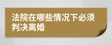 法院在哪些情况下必须判决离婚