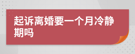 起诉离婚要一个月冷静期吗