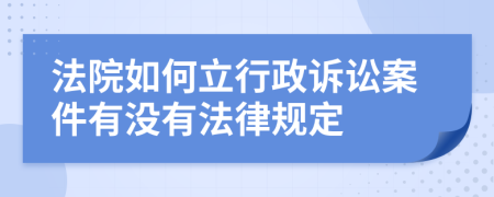 法院如何立行政诉讼案件有没有法律规定