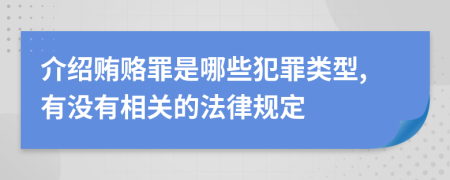 介绍贿赂罪是哪些犯罪类型,有没有相关的法律规定