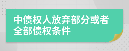 中债权人放弃部分或者全部债权条件