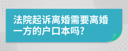 法院起诉离婚需要离婚一方的户口本吗?
