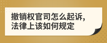 撤销权官司怎么起诉,法律上该如何规定