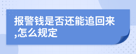 报警钱是否还能追回来,怎么规定