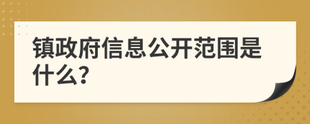 镇政府信息公开范围是什么？