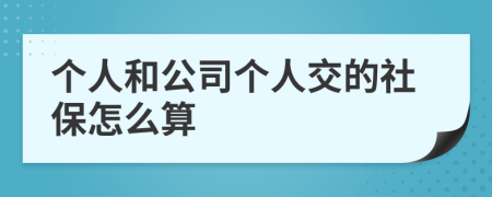 个人和公司个人交的社保怎么算
