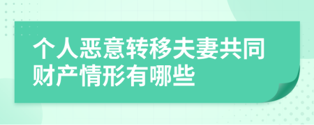 个人恶意转移夫妻共同财产情形有哪些