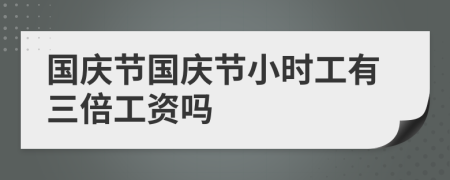 国庆节国庆节小时工有三倍工资吗