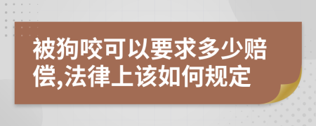 被狗咬可以要求多少赔偿,法律上该如何规定
