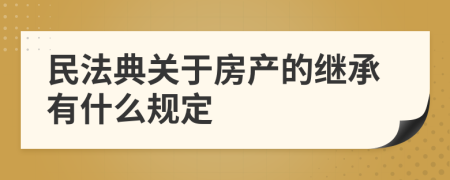 民法典关于房产的继承有什么规定