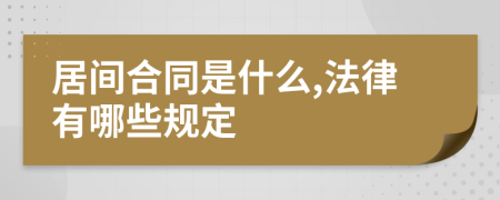 居间合同是什么,法律有哪些规定