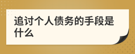 追讨个人债务的手段是什么