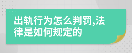 出轨行为怎么判罚,法律是如何规定的