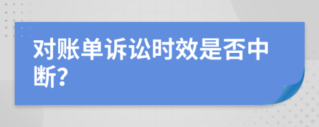 对账单诉讼时效是否中断？