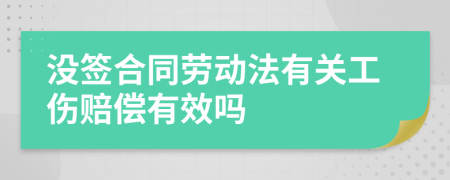 没签合同劳动法有关工伤赔偿有效吗