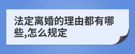 法定离婚的理由都有哪些,怎么规定