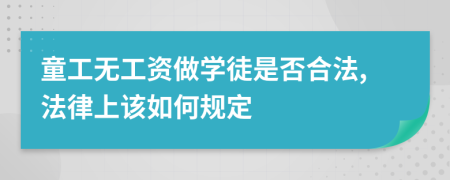 童工无工资做学徒是否合法,法律上该如何规定