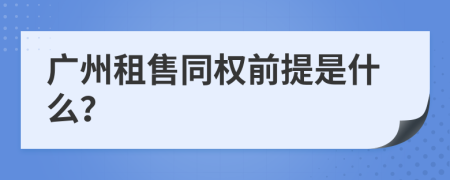 广州租售同权前提是什么？