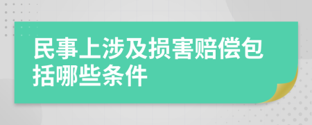 民事上涉及损害赔偿包括哪些条件