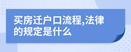 买房迁户口流程,法律的规定是什么