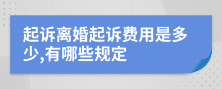 起诉离婚起诉费用是多少,有哪些规定